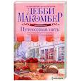 russische bücher: Макомбер Д. - Путеводная нить
