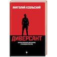 russische bücher: Азольский А.А. - Диверсант