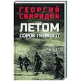 russische bücher: Свиридов Г.И. - Летом сорок первого