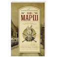 russische bücher: Марш Найо - Снести ему голову!