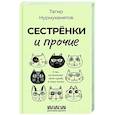 russische bücher: Нурмухаметов Т.Г. - Сестрёнки и прочие. О тех, кто вплетает свою судьбу в нашу жизнь
