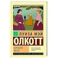 russische bücher: Олкотт Л.М. - Хорошие жены