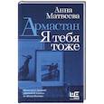 russische bücher: Матвеева А. - Армастан. Я тебя тоже