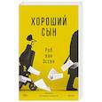 russische bücher: Роб ван Эссен - Хороший сын