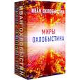 russische bücher: Охлобыстин И.И. - Миры Охлобыстина. Комплект из 4-х книг