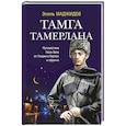 russische bücher: Маджидов Эмиль - Тамга Тамерлана. Путешествие Гасан Бека из Гянджи в Керман и обратно