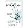 russische bücher: Харуки Мураками - Бесцветный Цкуру Тадзаки и годы его странствий