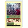 russische bücher: Булгаков М.А. - Мастер и Маргарита