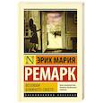 russische bücher: Ремарк Э.М., Без А. - Возлюби ближнего своего