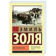 russische bücher: Золя Э. - Жерминаль