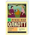 russische bücher: Олкотт Л. - Хорошие жены