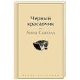 russische bücher: Анна Сьюэлл - Черный красавчик