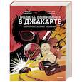 russische bücher: Арина Цимеринг, Оксана Багрий - Правила выживания в Джакарте. Подарочное издание