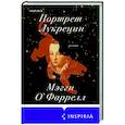 russische bücher: Мэгги О'Фаррелл - Портрет Лукреции. Трагическая история Медичи