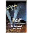 russische bücher: Антуан де Сент-Экзюпери - Ночной полет. Военный летчик