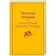 russische bücher: Ильф Илья, Евгений Петров - Золотой теленок