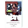 russische bücher: Э. Дж Пирс - Дорогая миссис Берд...