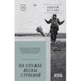 russische bücher: Остудин Алексей - На службе весны строевой. Стихи