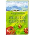 russische bücher: Кусаинова Ж.Б. - Мой папа курит только "Беломор"