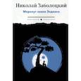 russische bücher: Заболоцкий Н.А. - Меркнут знаки Зодиака