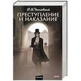 russische bücher: Ф.М. Достоевский - Преступление и наказание