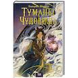 russische bücher: Екатерина Шабнова - Туманы и чудовища