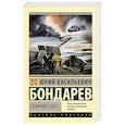 russische bücher: Бондарев Ю.В. - Горячий снег