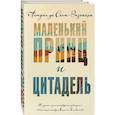 Маленький принц и Цитадель. Маленький принц и его Роза. (комплект из 2-х книг )