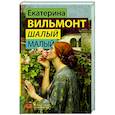 russische bücher: Вильмонт Е.Н. - Шалый малый