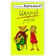russische bücher: Вильмонт Е.Н. - Шалый малый
