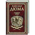 russische bücher: Дюма А. - Капитан Арена