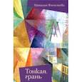 russische bücher: Ячеистова Наталия Изяславовна - Тонкая грань