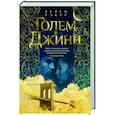 russische bücher: Уэкер Х. - Голем и Джинн