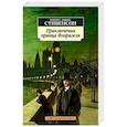 russische bücher: Стивенсон Р. - Приключения принца Флоризеля