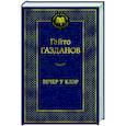 russische bücher: Газданов Г. - Вечер у Клэр