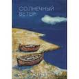 russische bücher: Смирнов Ю. - Солнечный ветер. Международный поэтический форум