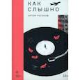 russische bücher: Роганов Артем - Как слышно