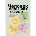 russische bücher: Кефэ Ася - Человек большого офиса. Истории из офисной жизни во всех ее проявлениях