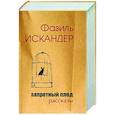 russische bücher: Искандер Фазиль Абдулович - Запретный плод