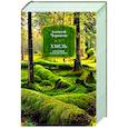 Хмель. Сказания о людях тайги