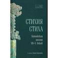 russische bücher:  - Стихия стиха. Китайская поэзия VII–X вв.