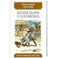 russische bücher: Хаггард Г. - Копи царя Соломона