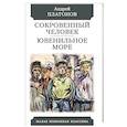 russische bücher: Платонов А. - Сокровенный человек. Ювенильное море