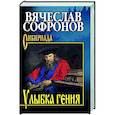 russische bücher: Софронов В.Ю. - Улыбка гения
