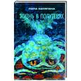 russische bücher: Котягина Л - Жизнь в полутенях