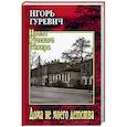 russische bücher: Гуревич И.Д. - Дома не моего детства