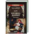 Крошка Доррит. Книга 1