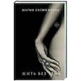 russische bücher: Свешникова Мария - Жить без тебя