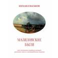 russische bücher: Васьков Михаил Юрьевич - Мазиловские были