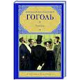 russische bücher: Гоголь Н.В. - Ревизор
